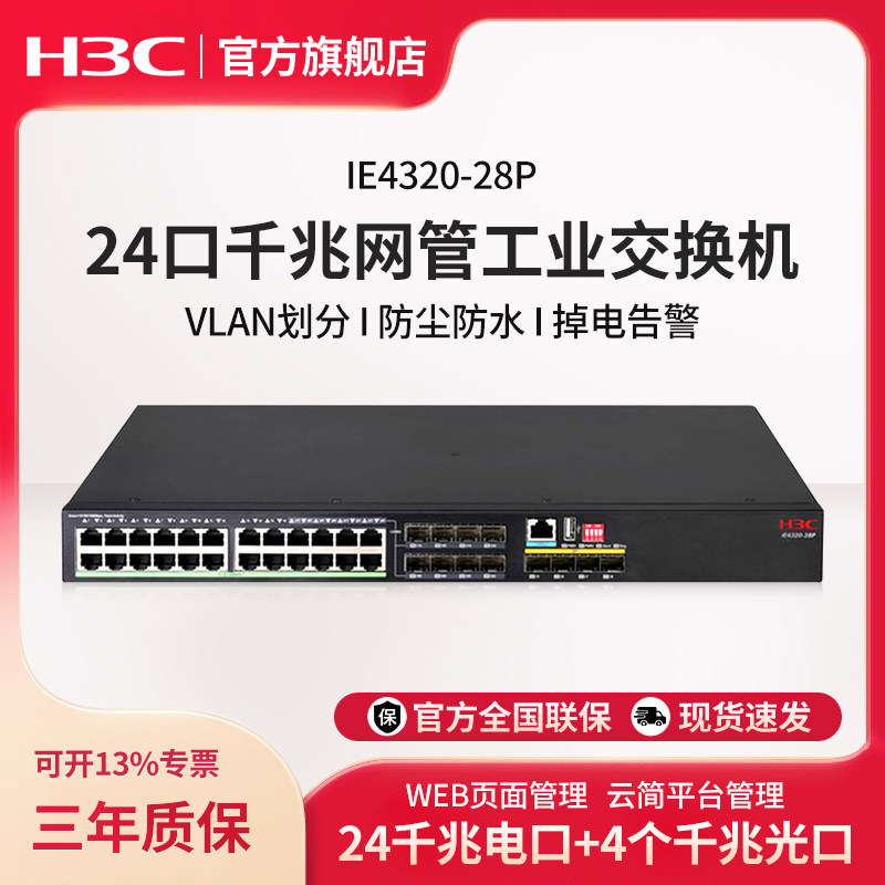 华三（H3C）IE4320-28P 24口千兆工业级交换机 机架式三层网管以太网分流器 IE4320-28P-S 替代IE4300-28P
