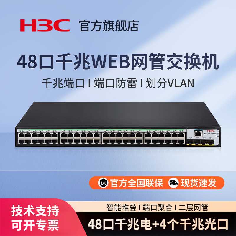 华三（H3C）48口千兆企业级二层网管型核心交换机48口千兆+4千兆光口S5048PV5-EI网络交换器办公分线器分流器