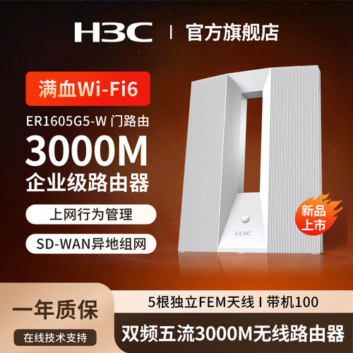 千兆端口路由器H3Cwifi6无线