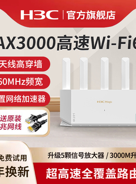 H3C/新华三WiFi6千兆无线路由器NX30Pro家用高速全屋覆盖大户型穿墙王高速5G双频电竞路由全千兆端口AX3000M