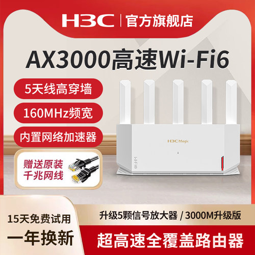 H3C路由器AX3000家用千兆全覆盖