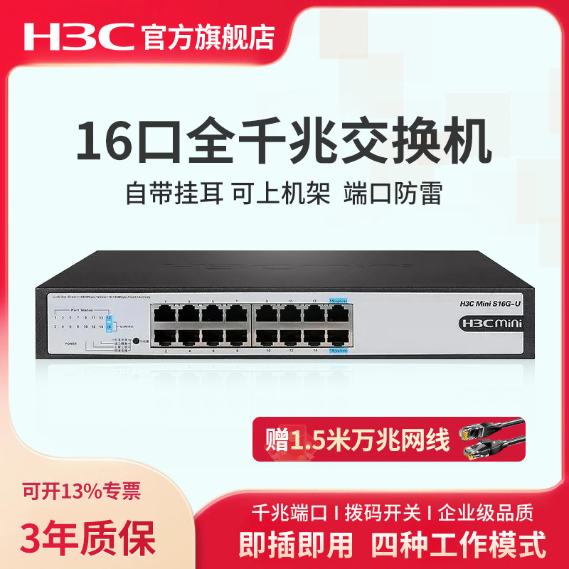 华三（H3C）16口千兆交换机 企业级以太网交换器 Mini S16G-U 网络网线分线器分流器 自带挂耳 可上机架