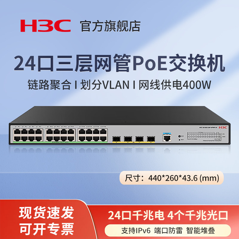 华三（H3C）S5135S-28P-HPWR-SI 24电口+4光纤口全千兆三层网管企业级网络汇聚POE交换机 网线供电400W/堆叠
