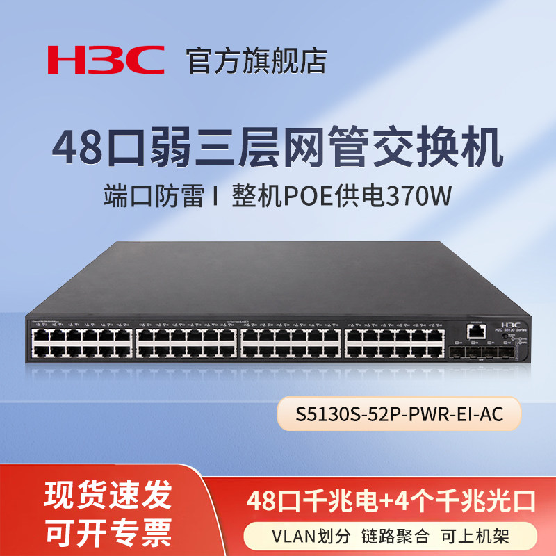 华三（H3C）S5130S-52P-PWR-EI-AC 48口千