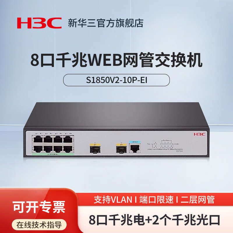 H3C新华三 S1850V2-10P-EI 8口千兆二层全网管网络交换机 2个千兆光口 Web管理型分流器