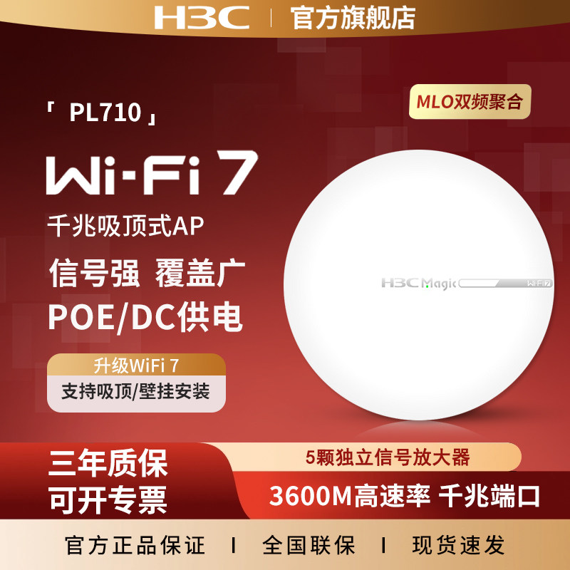 华三（H3C）WiFi7无线吸顶AP PL710 千兆双频3600M企业级酒店别墅wifi接入 POE供电路由器 MC102-G