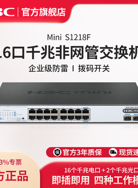 华三（H3C）16口千兆交换机 非网管企业级交换器 网络网线分流器 16口千兆电+2千兆光口 S1218F