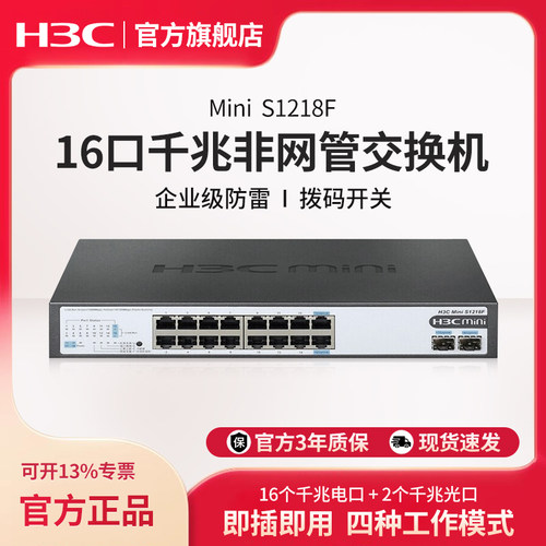 华三（H3C）16口千兆交换机 非网管企业级交换器 网络网线分流器 16口千兆电+2千兆光口 S1218F