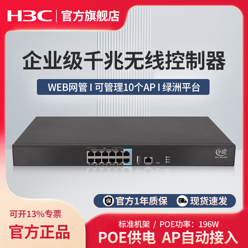 新华三(H3C)多业务千兆安全网关无线AC控制器AP管理 EWP-MSG360-10-PWR管理10个AP 小贝系列Web网管云简APP