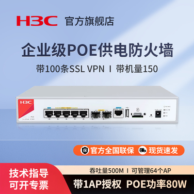 华三（H3C） F100-C-A1-PWR POE供电防火墙5*GE+2*SFP千兆安全上网行为管理 可管理64个AP（自带1个AP授权）