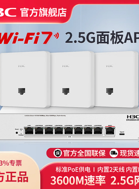 H3C新华三 WiFi7 2.5G无线面板AP双频3600M全屋wifi路由器BE3600LQ 全2.5G口poe路由器ac一体化覆盖组网套装