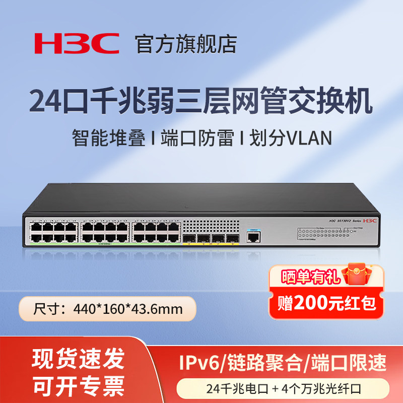华三（H3C）S5130V2-28S-LI 24口千兆电+4万兆