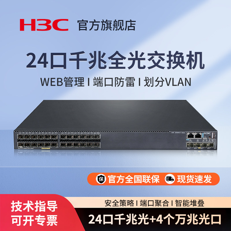 H3C新华三 S5560-30F-EI-G-H1 企业级24口4