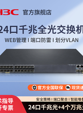 H3C新华三 S5560-30F-EI-G-H1 企业级24口48口三层核心光纤交换机扩展器网线分线器交换器 S5560-54F-EI-G-H1