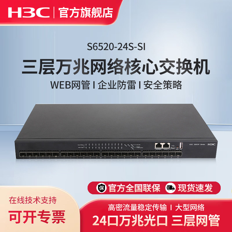 华三（H3C）S6520-24S-SI 24口万兆光三层网管型交