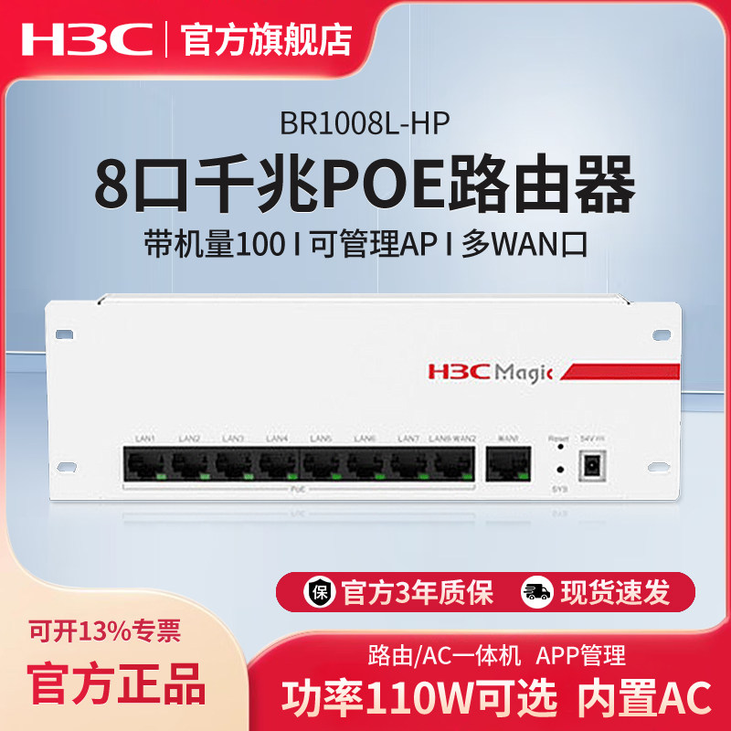 华三（H3C）BR1008L-HP+8口全千兆POE供电路由器大功率一体机企业级 智能中枢路由网关管理AC控制器 可管理AP
