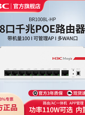 华三（H3C）BR1008L-HP+8口全千兆POE供电路由器大功率一体机企业级 智能中枢路由网关管理AC控制器 可管理AP