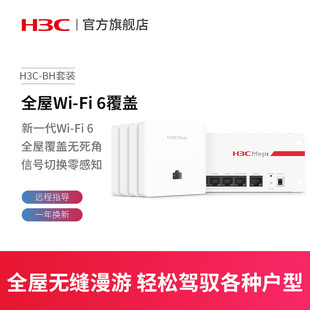 3000M分布式 BH套装 BR1008L全屋Wi Magic 路由BA3000L H3C 新华三 Fi6 Fi智慧家庭无线接入点AP面板散件