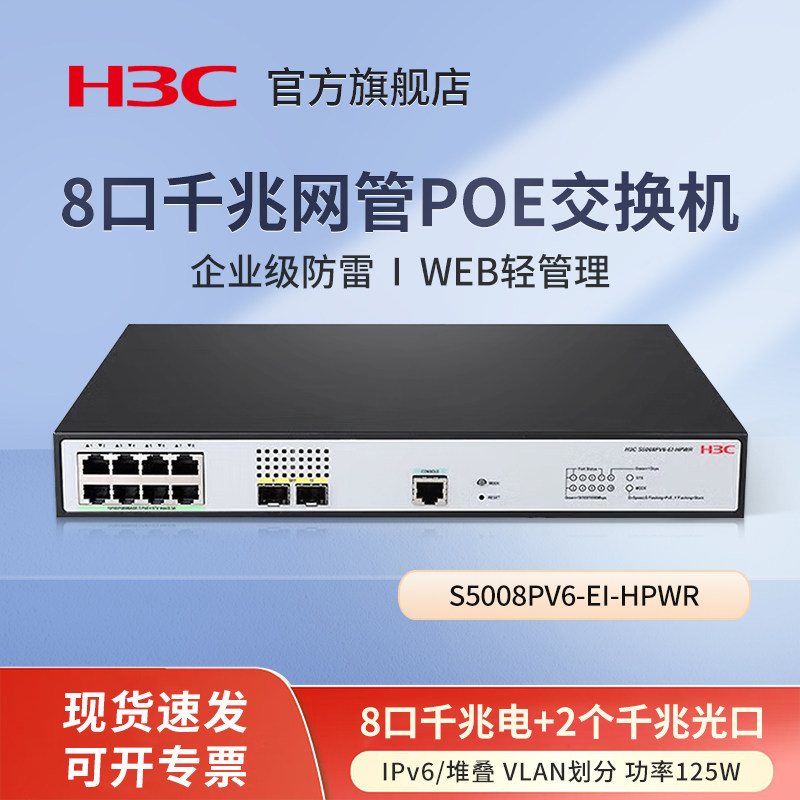 华三（H3C）S5008PV6-EI-HPWR 8电口+2光口全千兆强二层全网管POE企业级网络交换机 网线供电125W/IPv6/堆叠