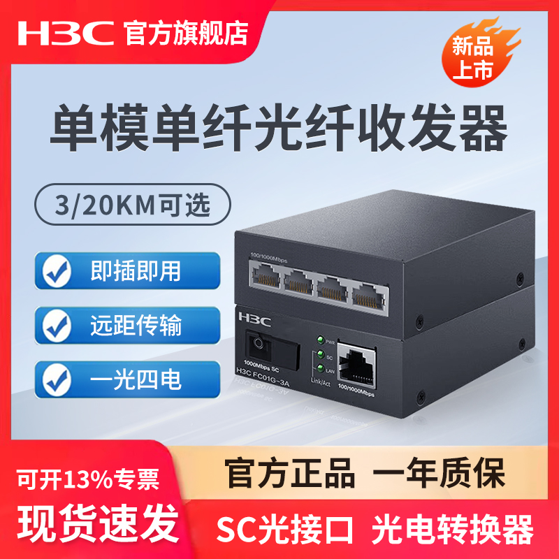 H3C新华三 千兆光纤收发器一对单模单纤一光一电百兆千兆光电转换器 以太网监控网络高速传输3公里20KM