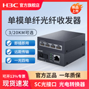 H3C新华三 以太网监控网络高速传输3公里20KM 千兆光纤收发器一对单模单纤一光一电百兆千兆光电转换器