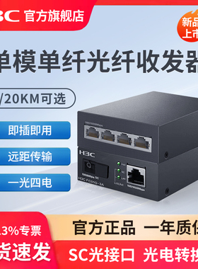 H3C新华三 千兆光纤收发器一对单模单纤一光一电百兆千兆光电转换器 以太网监控网络高速传输3公里20KM