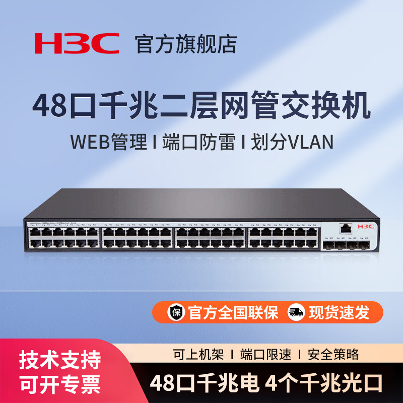 H3C新华三 S1850V2-52P-EI 48口千兆二层全网管网络交换机 Web管理型分流器可上机架