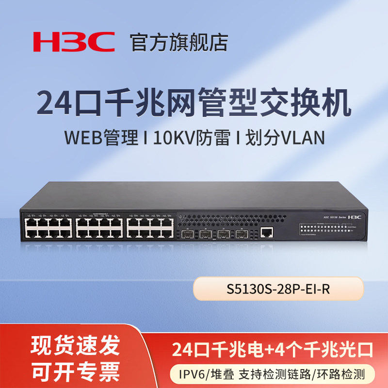 华三（H3C）S5130S-28P-EI-R 24电口+4光纤口