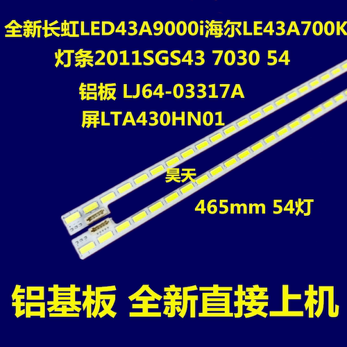 海尔LE43A700K/LED43K510G3D灯条2011SGS43 7030 54 LJ64-03317