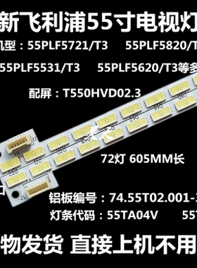 适用于55PFL5820/T3灯条74.55T02.001-3-Dx1 55TA04/05 VO