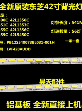 适用全新东芝42L1350C 42L1351C 灯条 LVF420AUDD E16 V4 V5屏