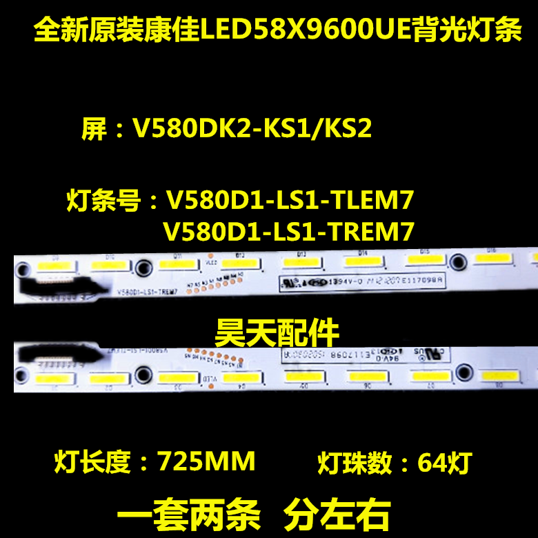 康佳LED58X9600UE灯条 V580D1-LS1-TREM7 /TLEM7配屏V580DK2-KS1