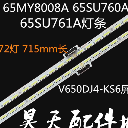 适用于LCD-65MY83A/65MY8008A/65SU760A/65SU761A背光灯条72灯