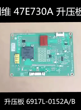 适用于创维 47E730A 升压板 6917L-0152A/B KPW-LE47FC-O