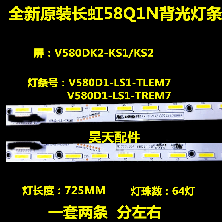 适用 长虹58Q1N灯条 V580D1-LS1-TREM7 / TLEM7一对价