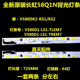适用 长虹58Q1N灯条 V580D1-LS1-TREM7 / TLEM7一对价