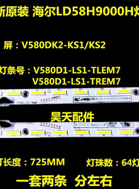 适用全新海尔 LD58H9000H 灯条V580D1-LS1-TREM7配屏 V580DK2-LS1