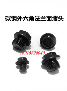 JB/T1001外六角法兰面堵头液压油管闷头M22*1.5 M27*1.5 M30*1.5