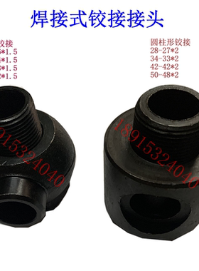 JB/T978焊接式铰接头14#-14*1.5/16#-16*1.5/18#-18*1.5JB/ZQ4782