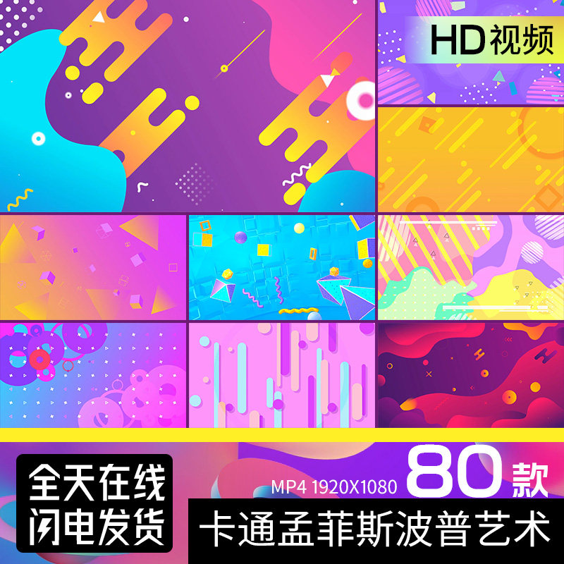 孟菲斯波普艺术卡通动画几何图案屏幕VJ视频LED背景视频素材,商务/设计服务,样图/效果图销售,淘宝优惠券,粉丝福利购,淘宝优惠卷