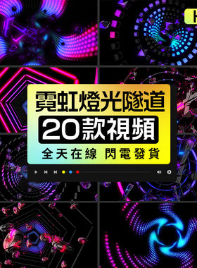 旋转霓虹灯光穿梭隧道酒吧夜店屏幕舞台表演VJ视频LED背景素材