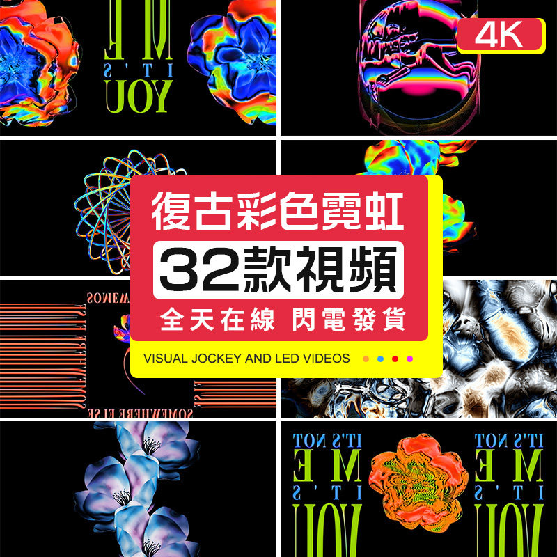 全息裸眼3d复古霓虹流金透明通道mov视频vj素材led舞台投屏背景4k