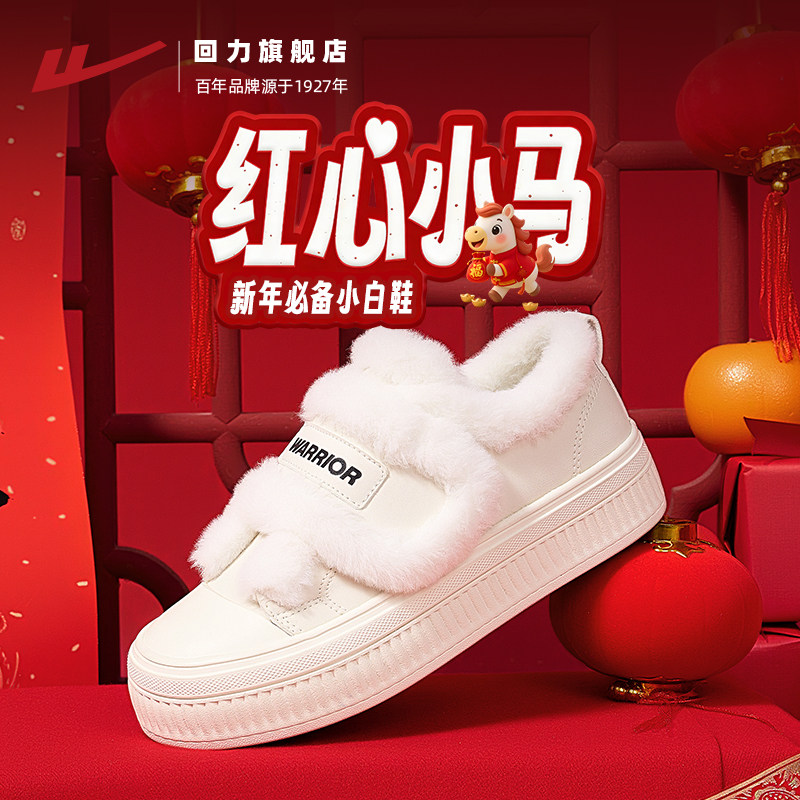 回力棉鞋女本命年小白鞋2026冬舒适厚底加绒保暖板鞋新年轻便女鞋,女鞋,深口单鞋,淘宝优惠券,粉丝福利购,淘宝优惠卷