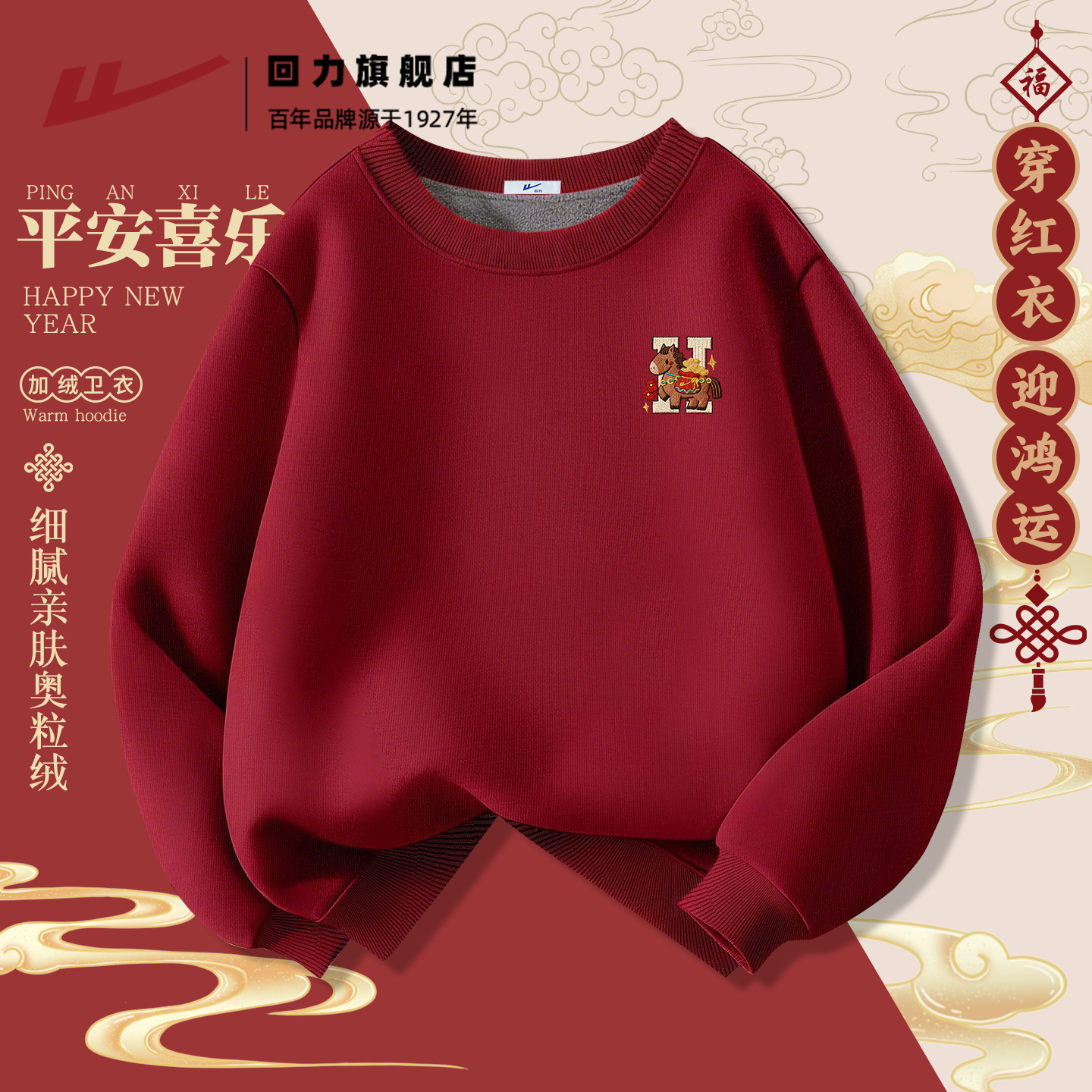 回力奥粒绒男士卫衣元旦团体服