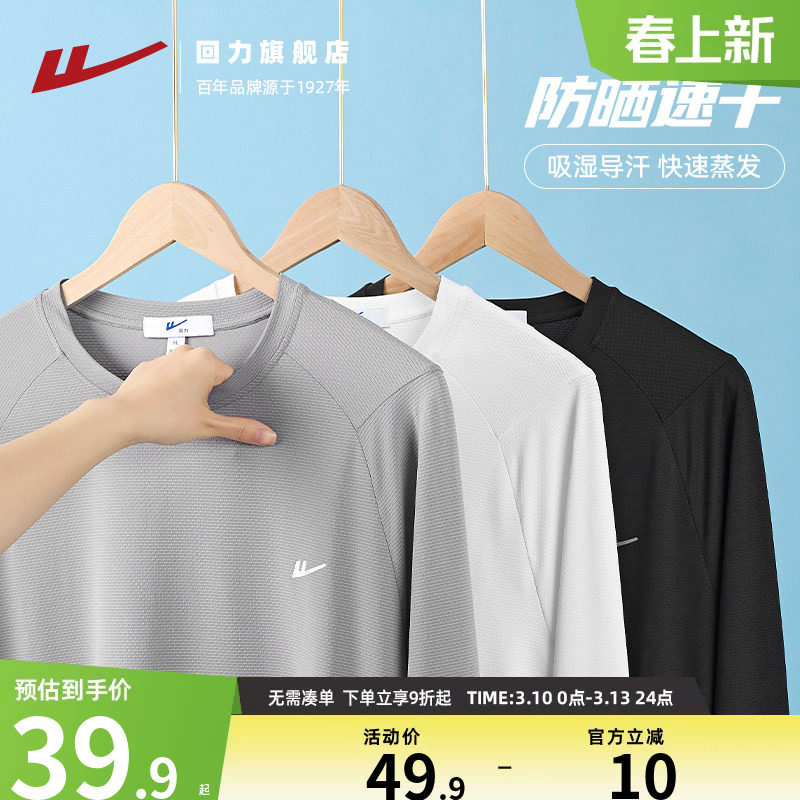 回力运动长袖T恤男士春秋防晒速干衣2026新款白色健身跑步打底衫