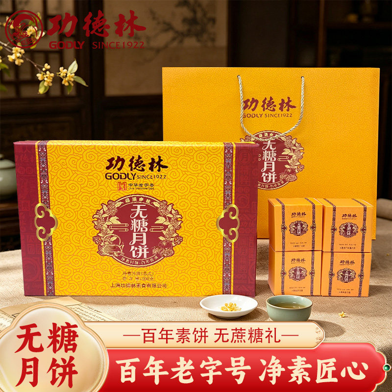 功德林无糖月饼礼盒苏式酥皮中秋净素糕点老字号五仁上海特产送礼