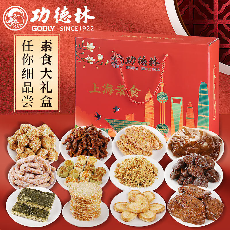 上海功德林素食礼盒大礼包中华老字号手伴礼特产净素糕点蝴蝶素鸭