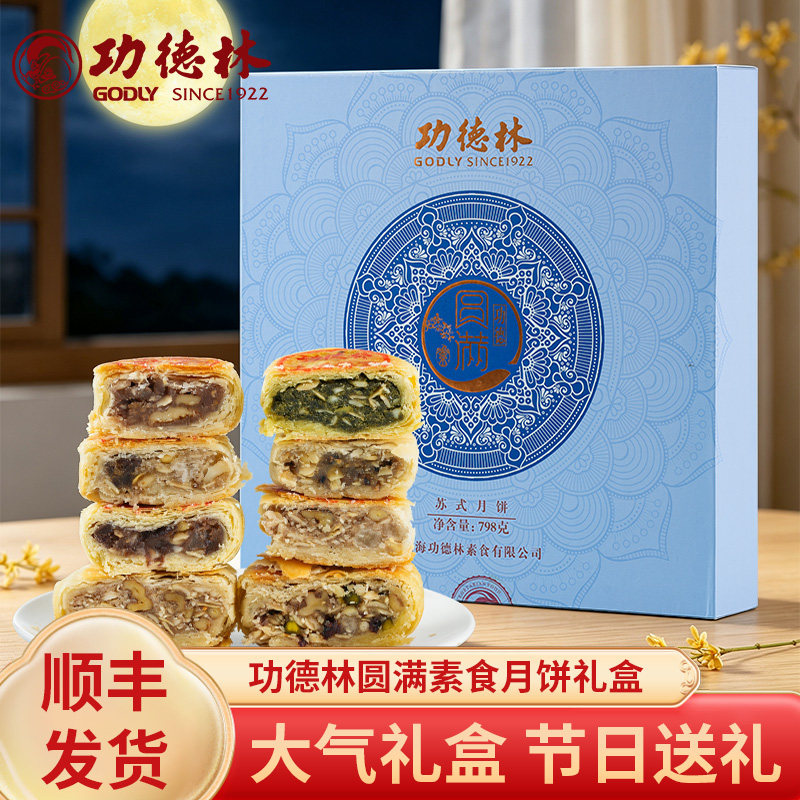 上海功德林月饼功德圆满礼盒装传统苏式糕点中秋送礼品五仁多口味