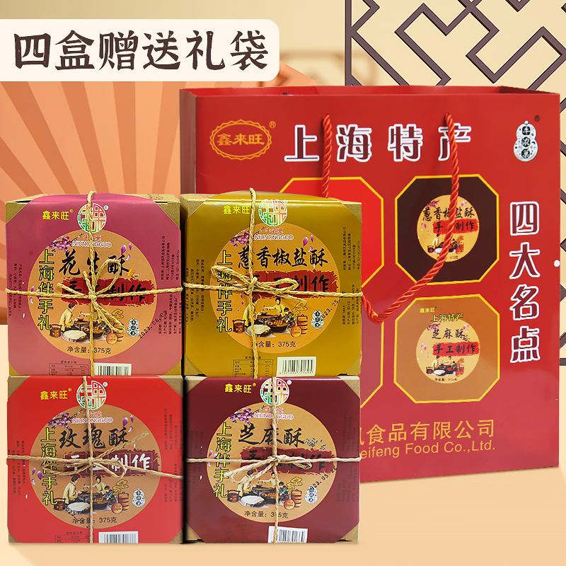 上海风味特产礼盒鑫来旺酥饼375g传统酥饼糕点年货城隍庙礼包
