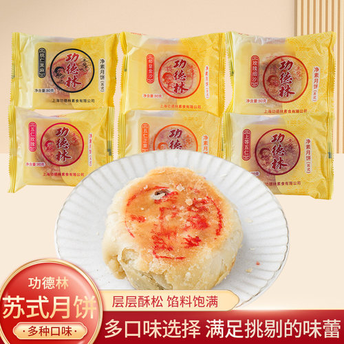 功德林苏式脆皮月饼上等五仁豆沙